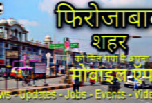 Firozabad News, फिरोजाबाद शहर फ़िरोज़ाबाद शहर की लोकल अपडेट्स, जॉब्स, इवेंट्स आदि की जानकारी प्राप्त करने के लिए आज ही डाउनलोड और इनस्टॉल करें और फ़िरोज़ाबाद के अपने सभी मित्रों और ग्रुप्स मैं ज्यादा से ज्यादा शेयर करें।