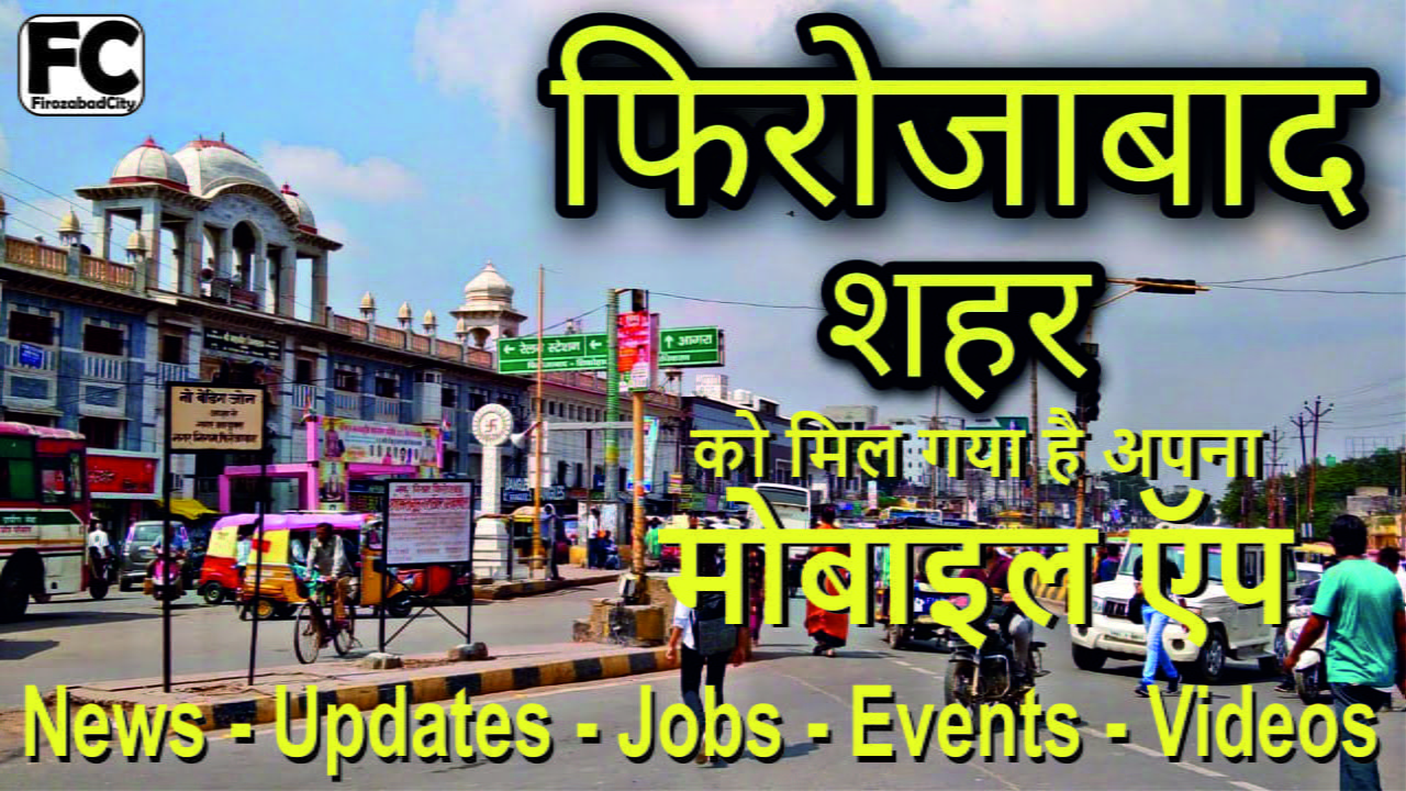 फ़िरोज़ाबाद शहर को अब मिल गया है अपना मोबाइल एप्प। फ़िरोज़ाबाद शहर की लोकल अपडेट्स, जॉब्स, इवेंट्स आदि की जानकारी प्राप्त करने के लिए आज ही डाउनलोड और इनस्टॉल करें और फ़िरोज़ाबाद के अपने सभी मित्रों और ग्रुप्स मैं ज्यादा से ज्यादा शेयर करें।