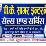 P. K. Sagar International Firozabad 2 Battery Dealers, Firozabad Classifieds नोट - हमारे यहाँ सभी कम्पनियों के आर. ओ. इन्वर्टर एवं बैटरी उचित रेट पर उपलब्ध हैं।