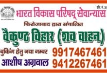 Firozabad News, फिरोजाबाद शहर Dead body carry van operated by Bharat Vikas Parishad Seva Trust, Firozabad