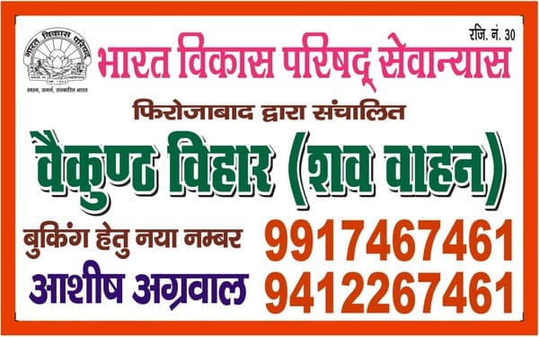 Firozabad Classifieds, Dead Body Carry Van Dead body carry van operated by Bharat Vikas Parishad Seva Trust, Firozabad