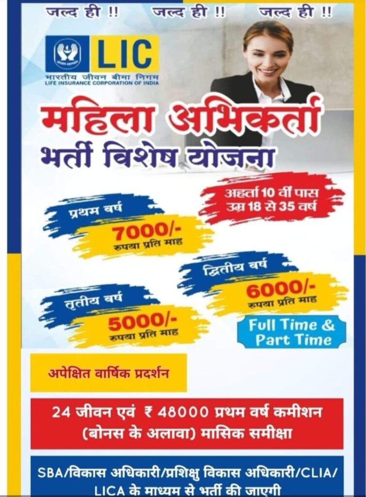 Firozabad Jobs: महिला अभिकर्ता भर्ती विशेष योजना - भारतीय जीवन बीमा निगम 4 Firozabad Jobs, Financial Advisor, Sales & Marketing Jobs Firozabad Jobs: Women Agent Recruitment Special Scheme - Life Insurance Corporation of India