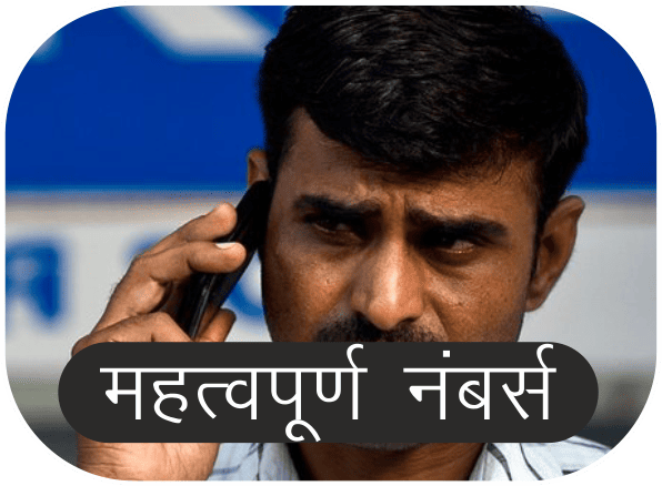 Note: अगर इस कॉलम मैं आप कोई और जानकारी देखना चाहते हैं या आपके पास यहाँ प्रकाशित करने लायक कोई सूची या जानकारी है. तो हमें व्हाट्सप्प पे बताएं या भेजें।