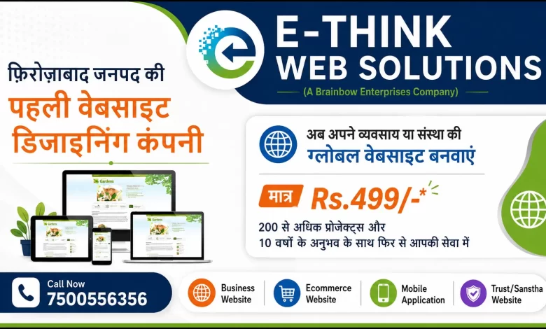 अपने व्यवसाय या संस्था की वेबसाइट बनवाएं मात्र ₹499 मैं 1 Offers/Deals/Updtes फ़िरोज़ाबाद जनपद की पहली वेबसाइट डिजाइनिंग कंपनी
